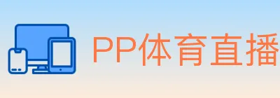 PP体育直播 logo